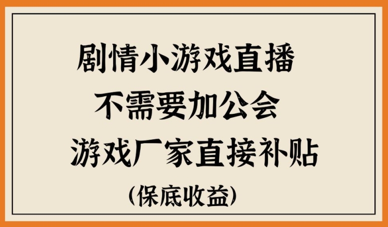 脑洞剧情小游直播，不需要加工会，游戏厂家直接补贴|云雀资源分享