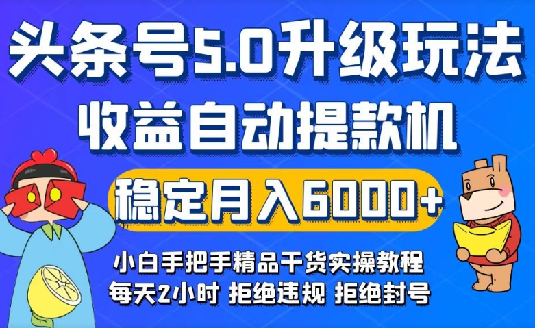 今日头条5.0升级版玩法，畅玩头条，自动提款机玩法，轻松月入6000+|云雀资源分享