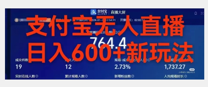 靠支付宝无人直播，日入600+|云雀资源分享