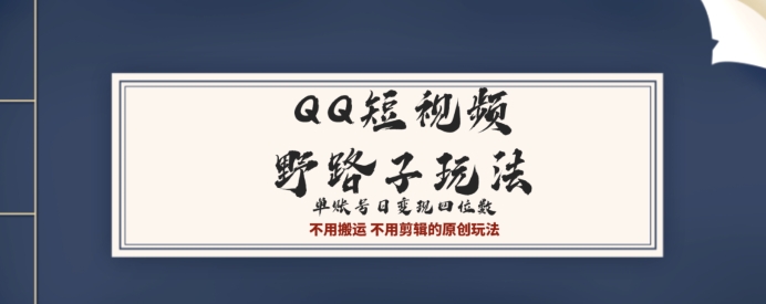 QQ短视频超级简单野路子玩法全网首发，流量+挂载多渠道变现，单号日收益四位数|云雀资源分享