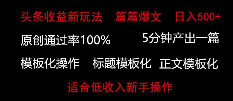 头条新玩法，篇篇爆文，日入500+，适合低收入新手操作|云雀资源分享