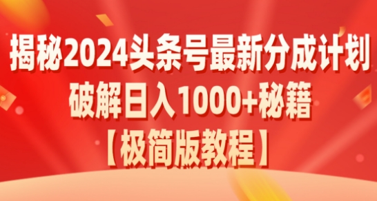 揭秘2024头条号最新分成计划：破解日入1000+的收益秘籍，原创合规不容错过|云雀资源分享