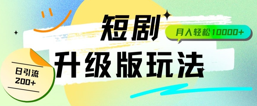 全新升级版短剧玩法轻松月入10000+还能日引流200+|云雀资源分享