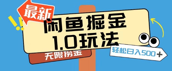 闲鱼掘金1.0玩法靠电商平台无限捞金轻轻松松日入500+|云雀资源分享