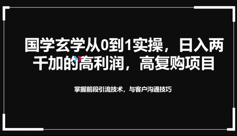 国学玄学从0到1实践操作，真正能做一辈子的高复购，高利润，转介绍裂变的项目|云雀资源分享