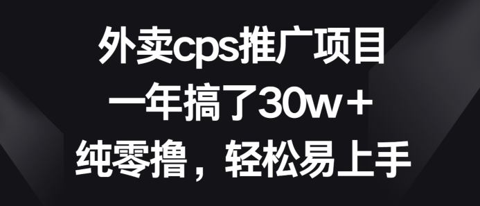 外卖cps推广项目，一年搞了30w+纯零撸，轻松易上手|云雀资源分享