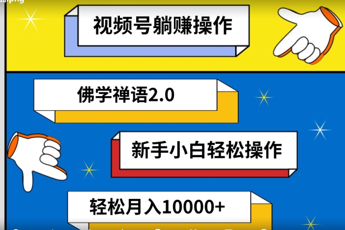 视频号躺赚操作，佛学禅语2.0.新手小白轻松操作，AI软件辅助，100%原创视频，轻松月入10000+|云雀资源分享