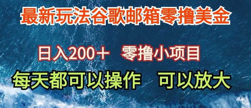 最新谷歌邮箱看广告玩法零撸美金，日入200+|云雀资源分享