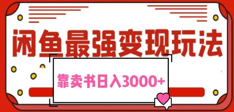 2024最新蓝海项目花1分钱买书，闲鱼出售9.9-19.9不等，多账号多撸，操作简单小白易上手日入2000+|云雀资源分享