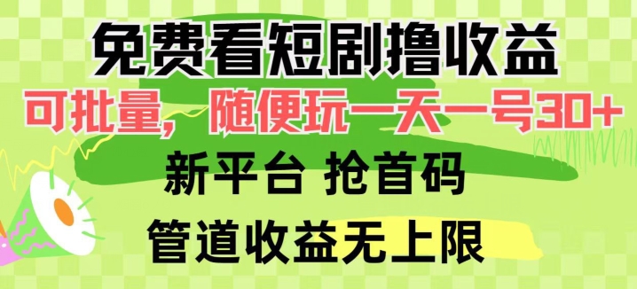 免费看短剧撸收益，可挂JI批量，随便玩一天一号30+做推广抢首码，管道收益|云雀资源分享