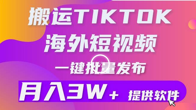 搬运海外短视频，多平台发布，月入3W+有手就行，小白3分钟上手，0门槛|云雀资源分享