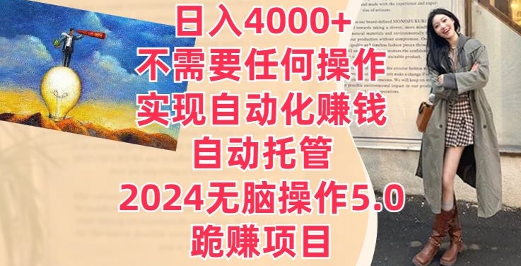 日入4000+不需要任何操作，实现自动化赚钱，自动托管，2024无脑操作5.0.跪赚项目|云雀资源分享