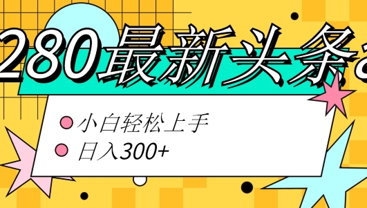 价值1280的最新头条ai指令玩法小白轻松上手日入300+|云雀资源分享