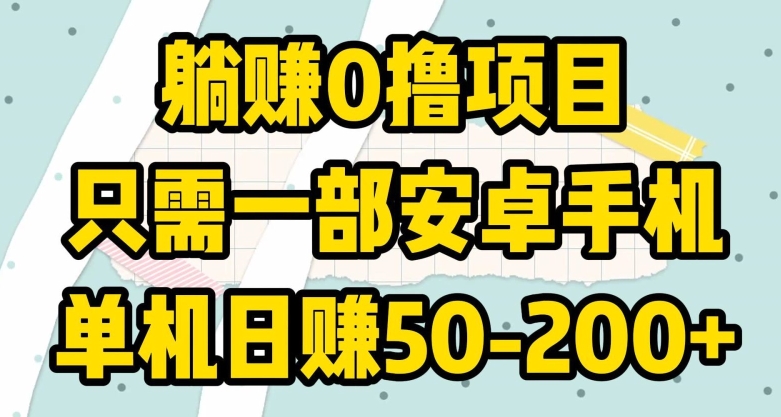 躺赚0撸项目，只需一部安卓手机，单机日赚50-200+|云雀资源分享