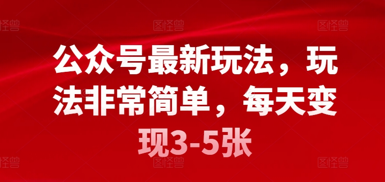 公众号最新玩法，玩法非常简单，每天变现3-5张|云雀资源分享