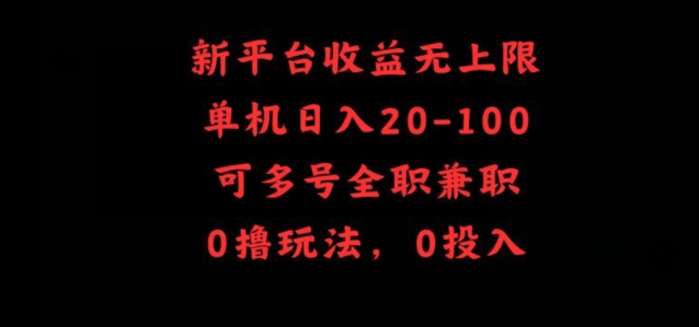 新平台收益无上限，单机日入20-100，可多号全职兼职|云雀资源分享