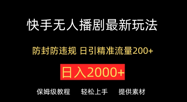 快手无人播剧最新玩法，防封防违规，日入2000+，日引精准流量200+|云雀资源分享