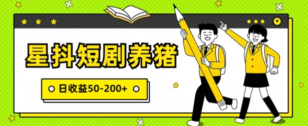 星抖短剧养猪，闲鱼出售金币，日收益50-200+，零成本副业项目|云雀资源分享