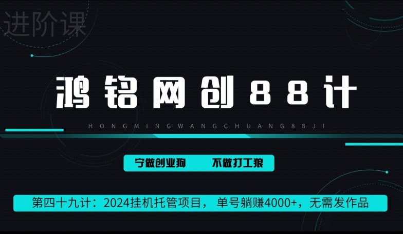 鸿铭网创88计第49计：2024挂JI托管项目， 单号躺赚4000+，无需发作品|云雀资源分享