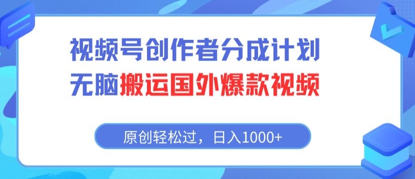 视频号创作者分成计划，无脑搬运国外爆款视频，原创轻松过，日入1000+|云雀资源分享