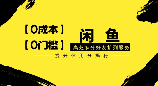 【零投入、零门槛】闲鱼高芝麻分好友扩列服务，小白也能日入1000+|云雀资源分享