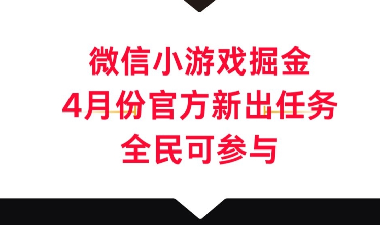 微信小游戏掘金，4月份官方新出任务，全民可参与|云雀资源分享