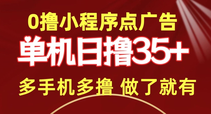 0撸小程序点广告   单机日撸35+ 多机器多撸 做了就一定有|云雀资源分享