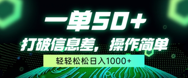 一单50+，打破信息差，简单无脑操作，轻轻松松日入1000+|云雀资源分享