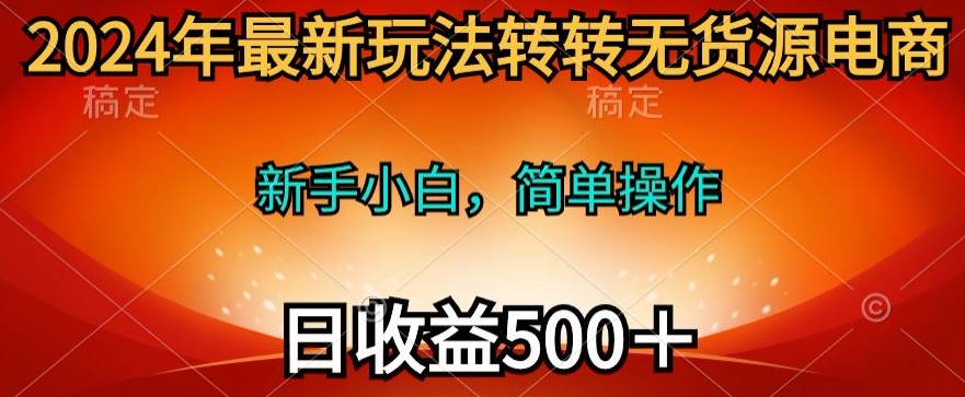 2024年最新玩法转转无货源电商，日入500+|云雀资源分享