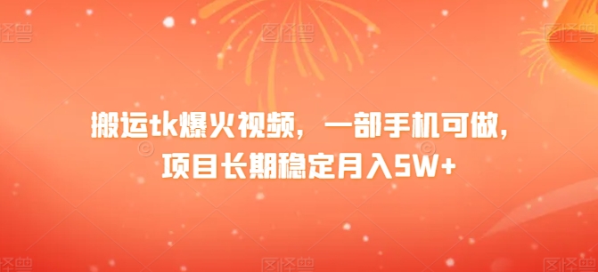 搬运tk爆火视频，一部手机可做，项目长期稳定月入1W+|云雀资源分享