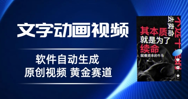 普通人切入抖音的黄金赛道，软件自动生成文字动画视频，3天15个作品涨粉5000|云雀资源分享