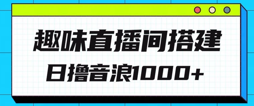 全新趣味直播间搭建，外面收费688的金杰猫无人直播搭建，日入1000+，保姆级教程|云雀资源分享