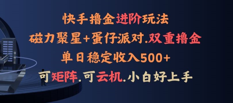 4月快手磁力蛋仔升级玩法，布局撸收益，单人单日500+，个人工作室均可操作|云雀资源分享