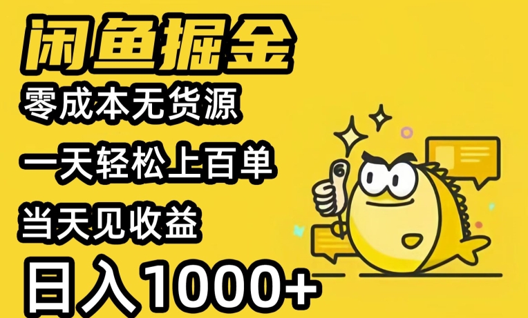 闲鱼掘金，零成本无货源一天轻松上百单，当天见收益，日入1000+|云雀资源分享