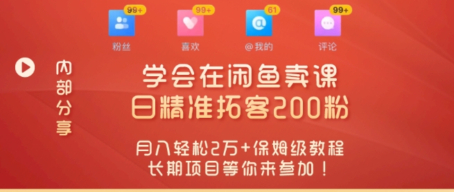 “零基础开启赚钱新时代，学会在闲鱼卖课、日精准拓客200粉|云雀资源分享