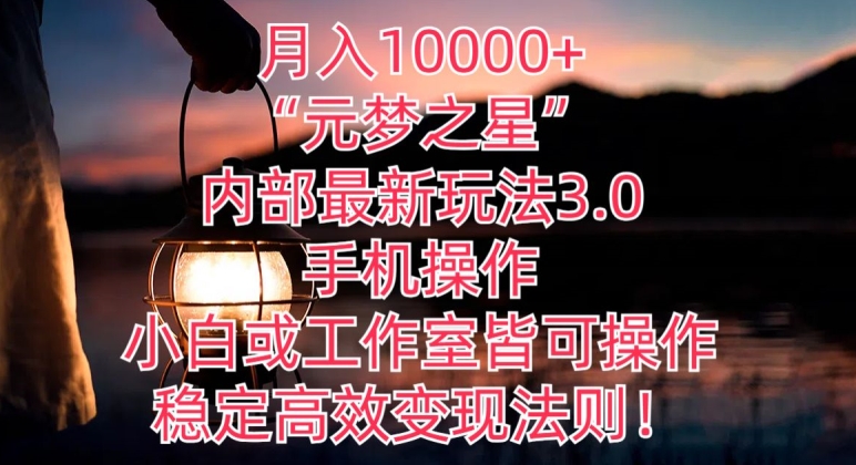 月入10000+“元梦之星”内部最新玩法3.0.手机操作，小白工作室皆可操作，稳定高效变现法则!|云雀资源分享