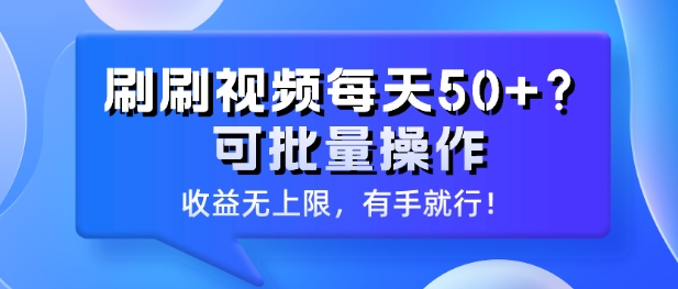 刷刷视频每天50+?可批量操作，收益无上限，有手就行!|云雀资源分享