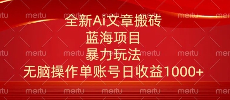 头条文章搬砖三天100%起号AI最新玩法，单号日收益200-500.单人每天可做3-5账号|云雀资源分享