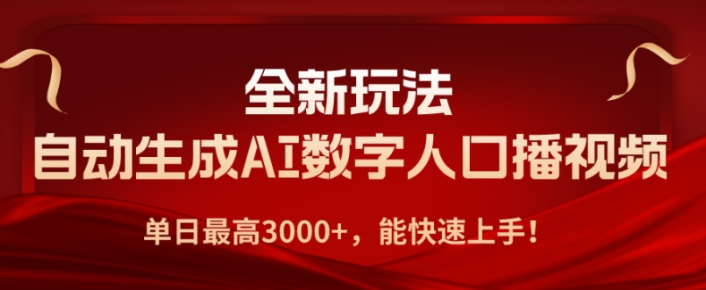 全新玩法，自动生成AI数字人口播视频，单日最高3000+，能快速上手!|云雀资源分享