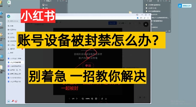 小红书账号设备封禁该如何解决保姆式教程，一招教你解决|云雀资源分享