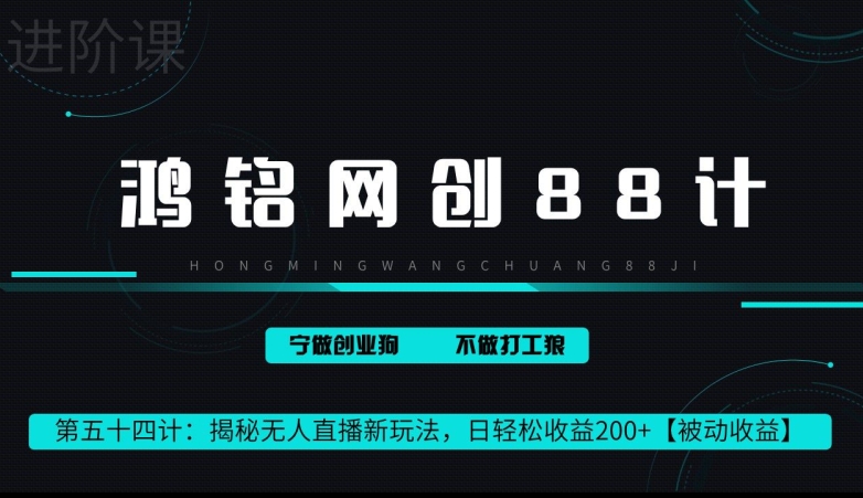 鸿铭网创88计第 54 计：揭秘快手无人直播新玩法，日轻松收益 200+【被动收益】|云雀资源分享