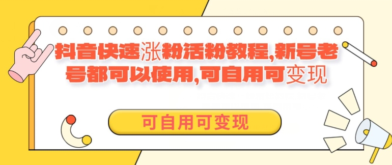 外面卖398的抖音快速涨活粉教程，新号老号都可以使用，可自用可变现|云雀资源分享