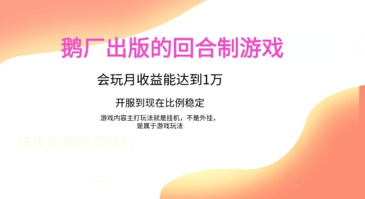 鹅厂出的的回合制游戏，游戏简单，容易上手，会玩月收益能达到1万+，开服到现在比例稳定|云雀资源分享