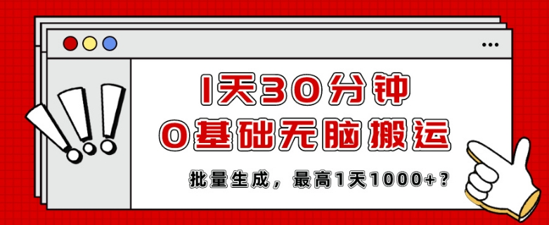 1天30分钟，0基础无脑搬运，批量生成，最高1天1000+？|云雀资源分享