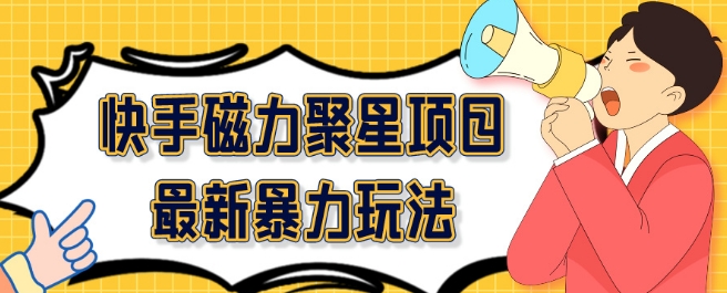 2024最新快手磁力聚星项目暴力玩法，矩阵同步操作一小时收益100+|云雀资源分享