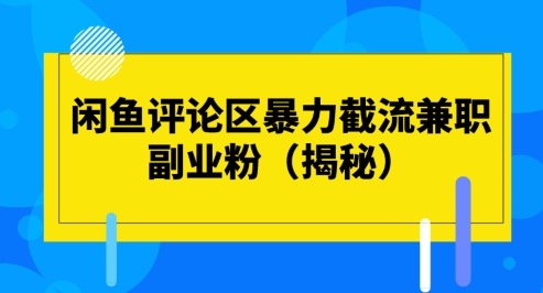 闲鱼评论区暴力截流兼职副业粉(揭秘)|云雀资源分享