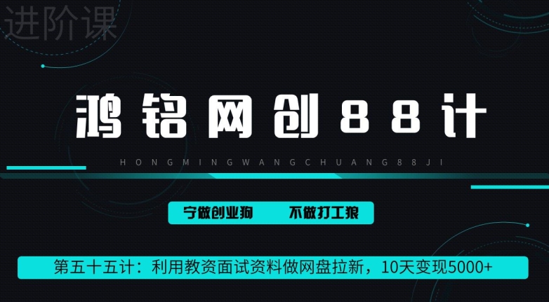 鸿铭网创88计第55计：利用教资面试资料做网盘拉新，10天变现5000+|云雀资源分享