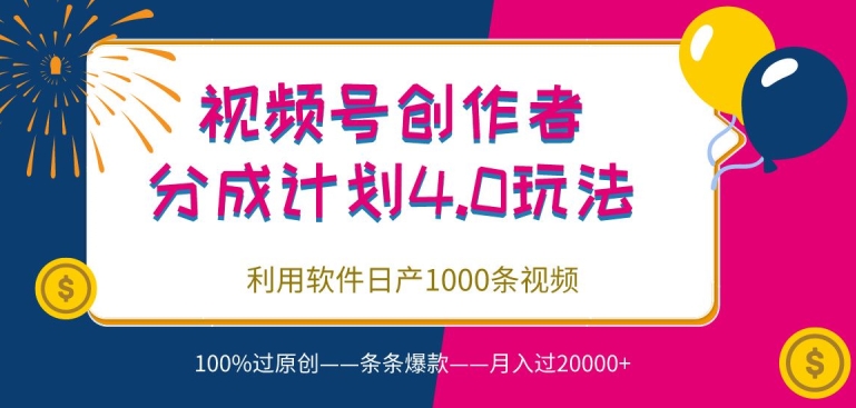 视频号创作者分成4.0玩法，利用软件日产1000条视频，100%过原创，条条爆款|云雀资源分享