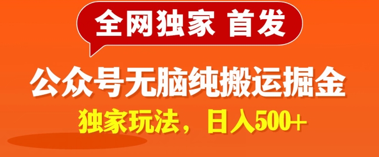 全网独家公众号纯小白简单无脑纯搬运文案号掘金，内部玩法，日入500+|云雀资源分享