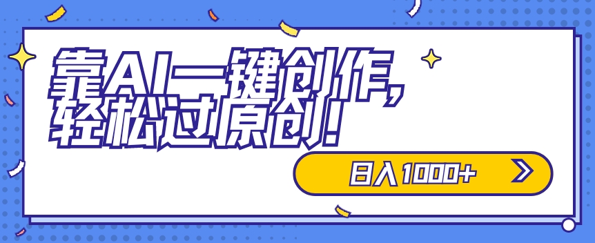 适合小白的新项目，靠AI一键创作，轻松过原创，日入1000+，保姆式教学，速度上车|云雀资源分享